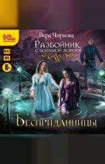 обложка книги Вера Чиркова "Разбойник с большой дороги. Бесприданницы"