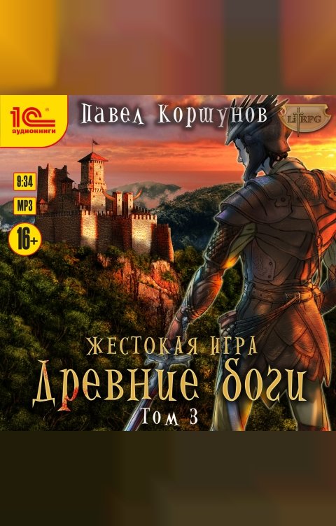 Обложка книги 1С Аудиокниги Жестокая игра. Древние боги. Том 3