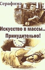 обложка книги Серафима "Искусство в массы... Принудительно!"