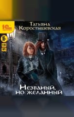 обложка книги Татьяна Коростышевская "Незваный, но желанный"