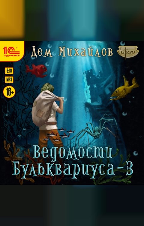 Обложка книги 1С Аудиокниги Ведомости Бульквариуса - 3