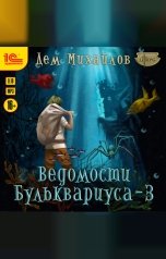 обложка книги Дем Михайлов "Ведомости Бульквариуса - 3"