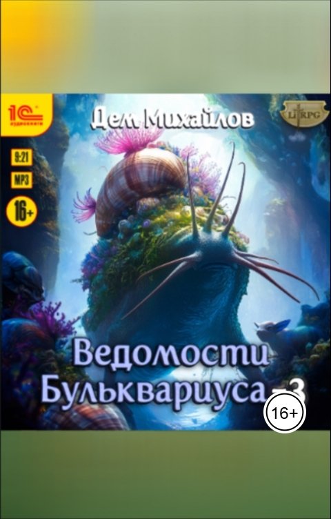 Обложка книги 1С Аудиокниги Ведомости Бульквариуса - 3