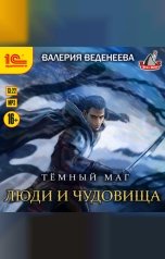 обложка книги Валерия Веденеева "Люди и чудовища"