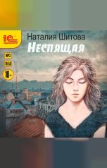 обложка книги Наталия Шитова "Неспящая"