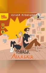 обложка книги Юлия Кузнецова "Фонарик Лилька"