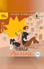 обложка книги Юлия Кузнецова "Фонарик Лилька"