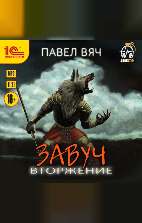 Обложка книги 1С Аудиокниги Завуч. Вторжение