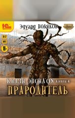 обложка книги Эдуард Поляков "Квази Эпсилон. Прародитель"