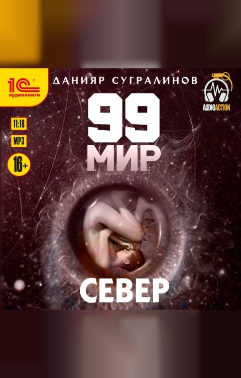 Обложка книги 1С Аудиокниги 99 мир. Север