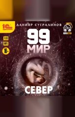 обложка книги Данияр Сугралинов "99 мир. Север"