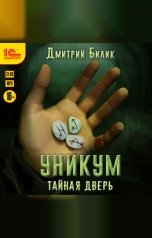 обложка книги Дмитрий Билик "Уникум. Тайная дверь"
