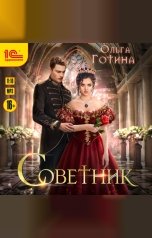 обложка книги Ольга Готина "Советник"