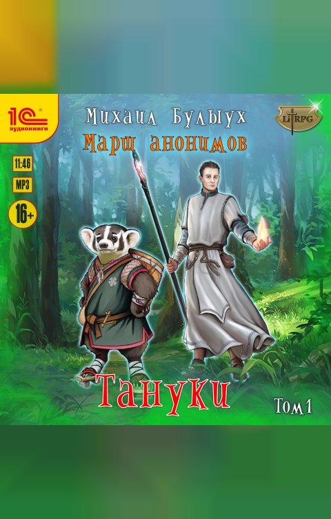 Обложка книги 1С Аудиокниги Тануки. Том 1