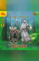 обложка книги Михаил Булыух "Тануки. Том 1"