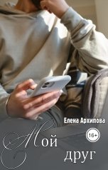 обложка книги Елена Архипова "Мой друг"