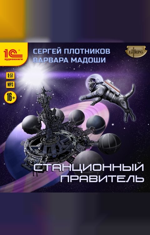 Обложка книги 1С Аудиокниги Станционный правитель