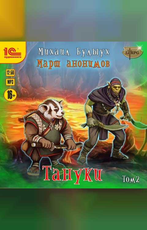Обложка книги 1С Аудиокниги Тануки. Том 2