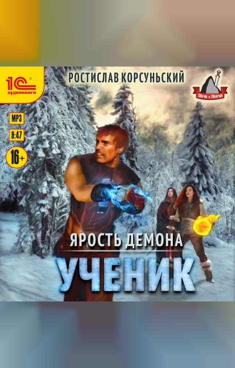 Обложка книги 1С Аудиокниги Ярость демона. Ученик