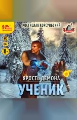 обложка книги Ростислав Корсуньский "Ярость демона. Ученик"