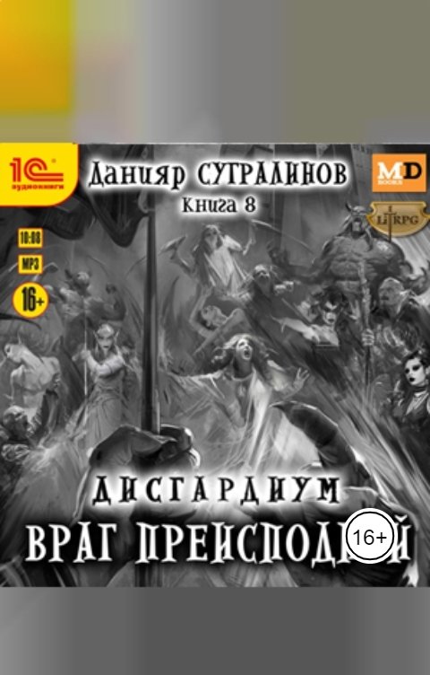 Обложка книги 1С Аудиокниги Дисгардиум. Враг преисподней