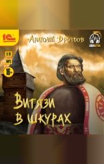 обложка книги Анатолий Дроздов "Витязи в шкурах"