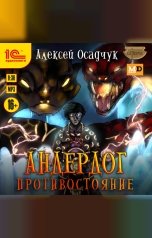 обложка книги Алексей Осадчук "Андердог. Противостояние"