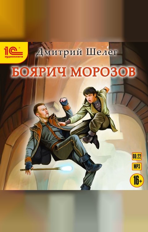 Обложка книги 1С Аудиокниги Боярич Морозов