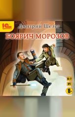 обложка книги Дмитрий Шелег "Боярич Морозов"