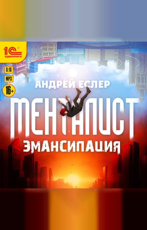 Обложка книги 1С Аудиокниги Менталист. Эмансипация