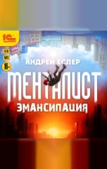 обложка книги Андрей Еслер "Менталист. Эмансипация"