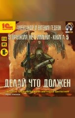 обложка книги Александр Гедеон; Евгения Гедеон "Делай что должен"
