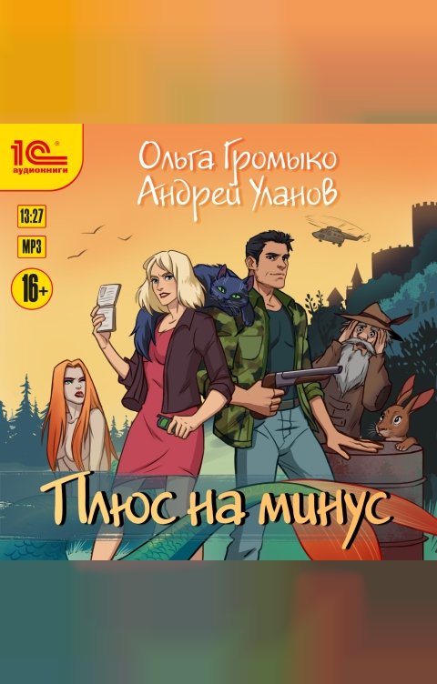 Обложка книги 1С Аудиокниги Плюс на минус