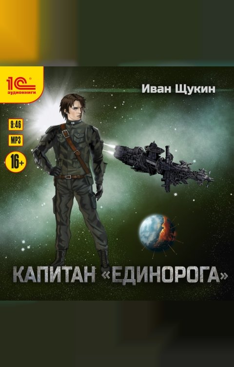 Обложка книги 1С Аудиокниги Капитан "Единорога"