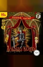 обложка книги Максим Лагно "Добрый Кощей"