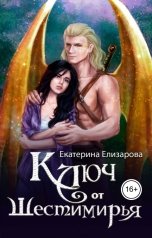 обложка книги Екатерина Елизарова "Ключ от Шестимирья"