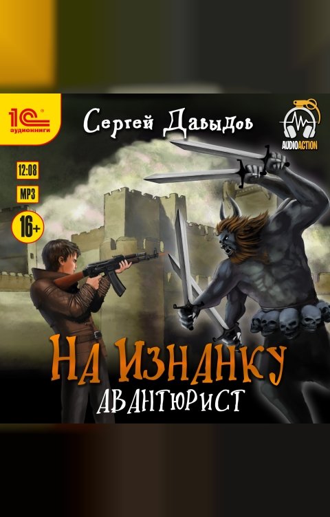 Обложка книги 1С Аудиокниги На Изнанку. Авантюрист