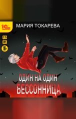 обложка книги Мария Токарева "Один на один. Бессонница"
