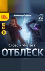обложка книги Александр Зайцев "Слово и Чистота. Отблеск"
