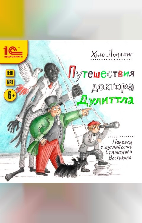 Обложка книги 1С Аудиокниги Путешествия доктора Дуллитла