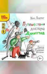 обложка книги Хью Лофтинг "Путешествия доктора Дуллитла"