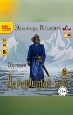 обложка книги Элеонора Раткевич "Деревянный меч. Обретение"