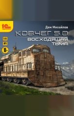 обложка книги Дем Михайлов "Ковчег 5.0. Восходящая тьма"