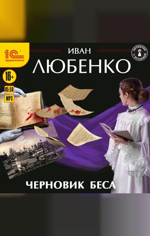 Обложка книги 1С Аудиокниги Черновик беса