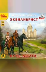 обложка книги Михаил Катюричев "Эквилибрист. Путь долга"