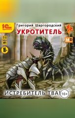 обложка книги Григорий Шаргородский "Укротитель. Истребитель тварей"