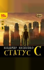 обложка книги Владимир Василенко "Статус С"
