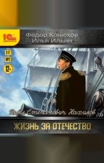 обложка книги Федор Конюхов, Илья Ильин "Павел Степанович Нахимов. Жизнь за Отечество"