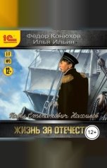 обложка книги Федор Конюхов, Илья Ильин "Павел Степанович Нахимов. Жизнь за Отечество"