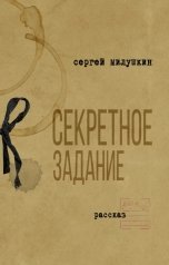 обложка книги Сергей Милушкин "Секретное задание"